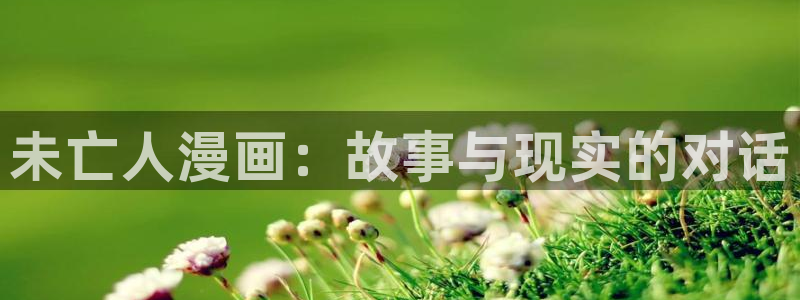 韩漫入口网页：未亡人漫画：故事与现实的对话