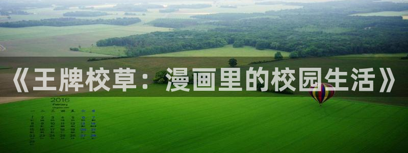 韩漫绘画：《王牌校草：漫画里的校园生活》