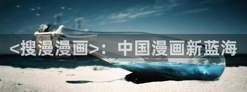 韩漫免费漫画在线阅读下拉式：<搜漫漫画>：中国漫画新蓝海