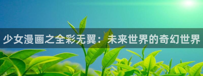 韩漫双男主免费漫画：少女漫画之全彩无翼：未来世界的奇幻世界