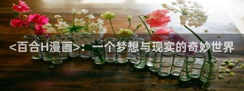 人妻猎人韩漫画：<百合H漫画>：一个梦想与现实的奇妙世界