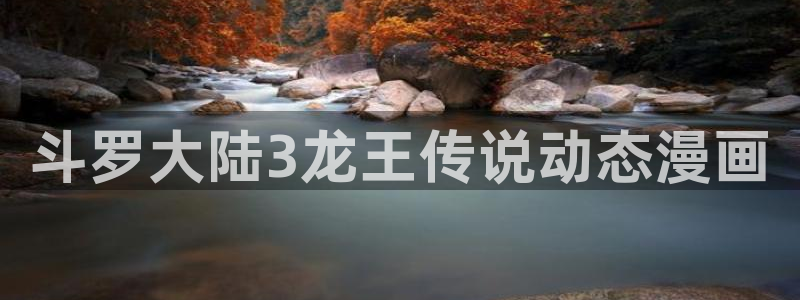 黄色韩漫网址：斗罗大陆3龙王传说动态漫画