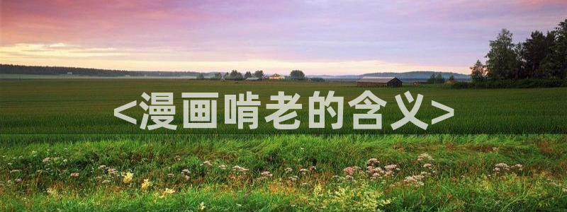 韩漫真人漫画免费全集观看：<漫画啃老的含义>