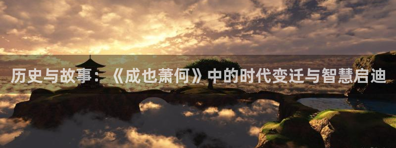 歪歪漫画在线免费韩漫：历史与故事：《成也萧何》中的时代变迁与智慧启迪