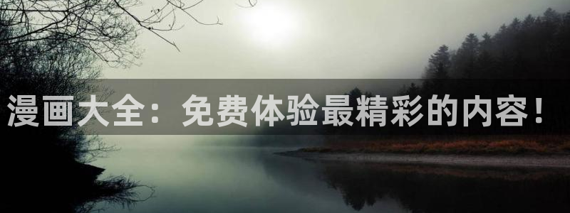韩漫网站在线：漫画大全：免费体验最精彩的内容！