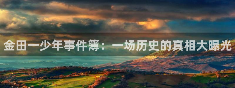 免费看韩漫：金田一少年事件簿：一场历史的真相大曝光