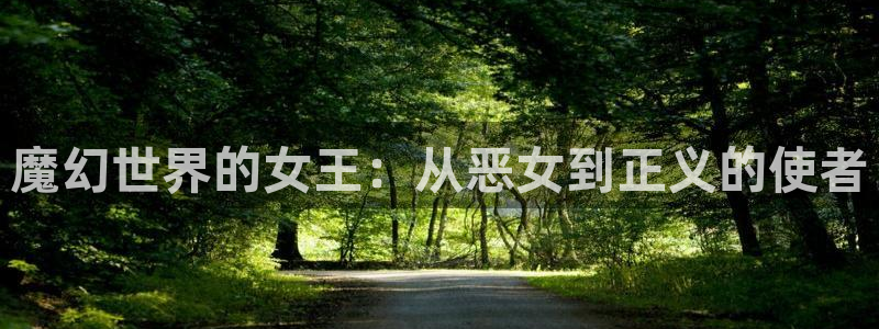 韩漫双男主漫画免费阅读看漫画：魔幻世界的女王：从恶女到正义的使者