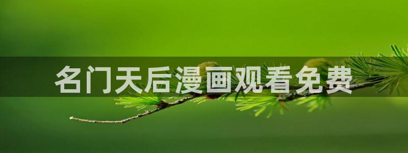 韩漫甜漫：名门天后漫画观看免费