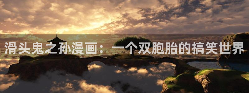 日韩漫画歪歪漫画：滑头鬼之孙漫画：一个双胞胎的搞笑世界