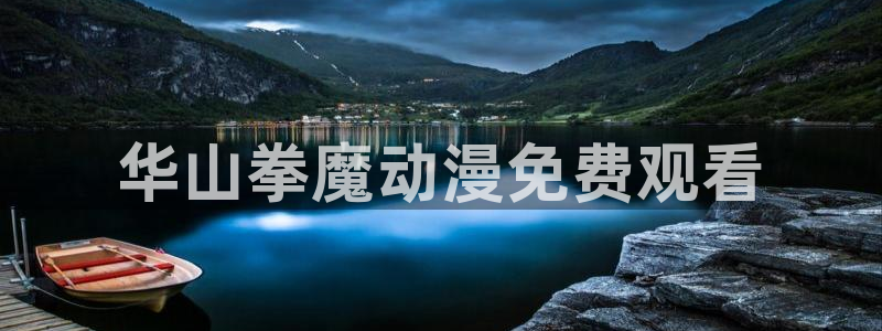 看韩漫画的软件有什么：华山拳魔动漫免费观看