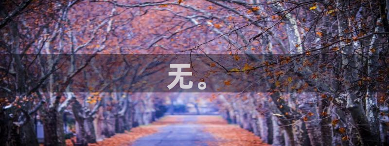 黄色韩漫免费在线看：无。