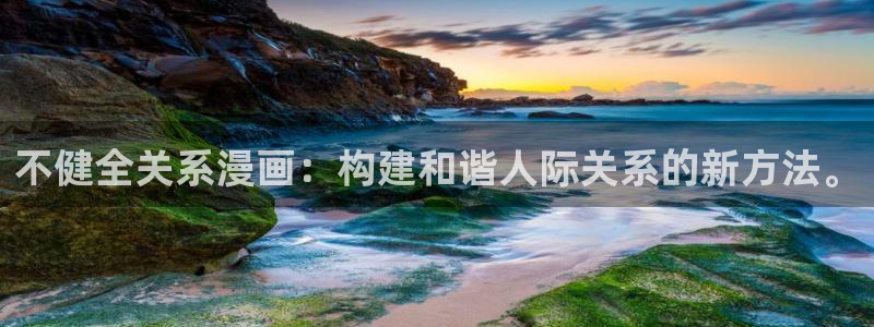 韩漫在哪可以看免费漫画：不健全关系漫画：构建和谐人际关系的新方法。