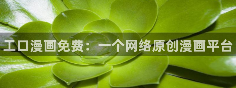 来自深渊韩漫漫画免费版：工口漫画免费：一个网络原创漫画平台