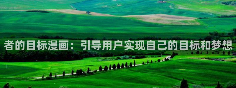 韩漫在线观看免费漫画软件：者的目标漫画：引导用户实现自己的目标和梦想