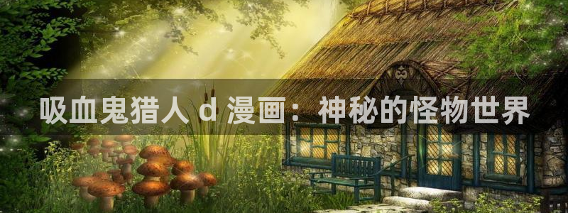 歪歪动漫韩漫：吸血鬼猎人 d 漫画：神秘的怪物世界
