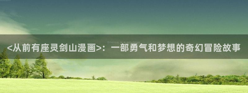 韩漫阅读免费：<从前有座灵剑山漫画>：一部勇气和梦想的奇幻冒险故事