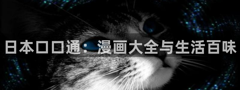 歪歪韩漫官网：日本口口通：漫画大全与生活百味