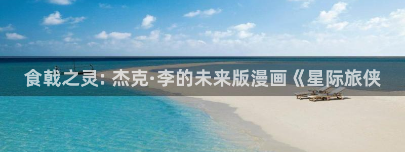 韩漫推荐网站：食戟之灵: 杰克·李的未来版漫画《星际旅侠