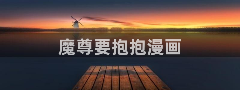 好看的韩国漫画韩漫在线免费看：魔尊要抱抱漫画