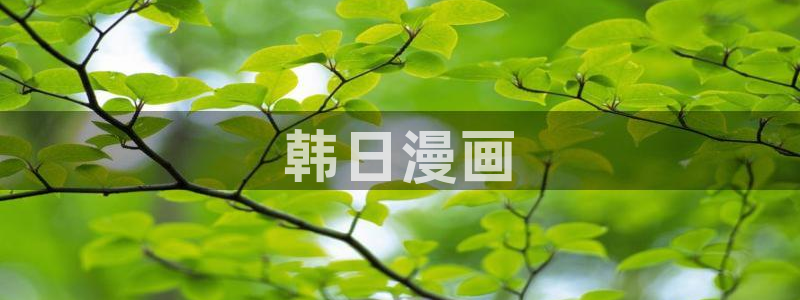 韩漫网韩国漫画：韩日漫画