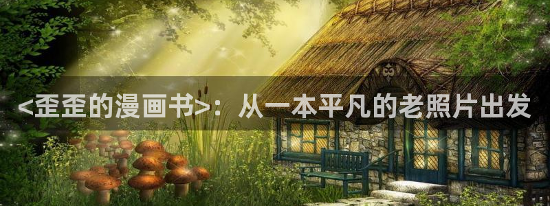 完美韩漫在线免费观看：<歪歪的漫画书>：从一本平凡的老照片出发