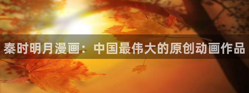 韩漫bg免费观看在线阅读漫画：秦时明月漫画：中国最伟大的原创动画作品