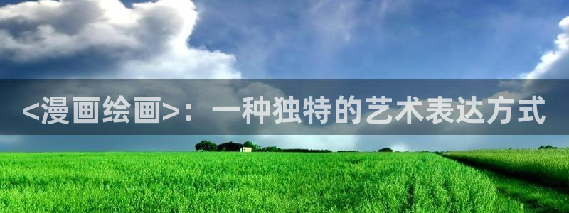 从哪里可以看韩漫：<漫画绘画>：一种独特的艺术表达方式