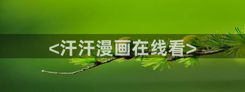 好看的韩漫漫画歪歪漫画：<汗汗漫画在线看>