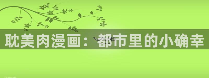 日韩漫画无删减免费版：耽美肉漫画：都市里的小确幸