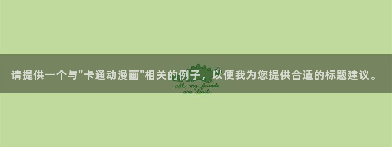 韩漫在线观：请提供一个与\