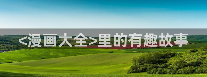 韩漫魔咒免费阅读看漫画下拉：<漫画大全>里的有趣故事