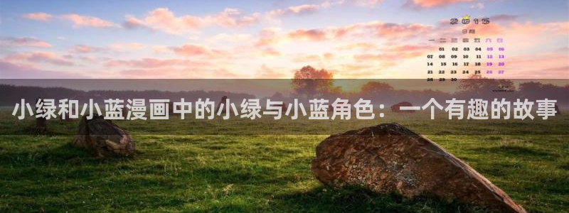 韩国漫画 韩漫基地：小绿和小蓝漫画中的小绿与小蓝角色：一个有趣的故事