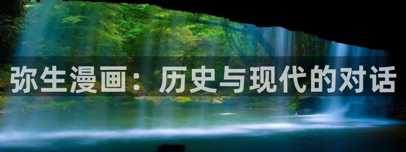 bl韩漫免费漫画：弥生漫画：历史与现代的对话