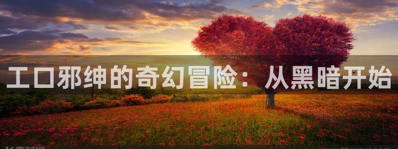 虞美人韩漫免费漫画观看：工口邪绅的奇幻冒险：从黑暗开始