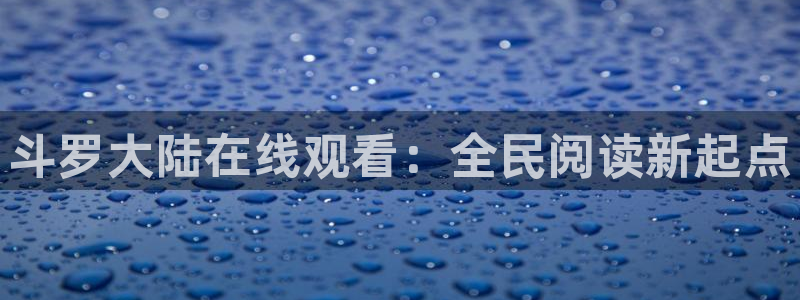 日韩漫画全集免费入口：斗罗大陆在线观看：全民阅读新起点
