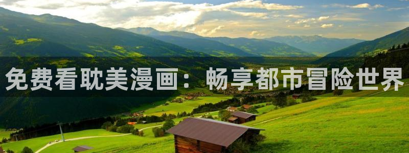 超通漫画韩漫漫画：免费看耽美漫画：畅享都市冒险世界