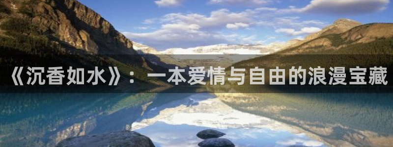 韩漫网在线阅读：《沉香如水》：一本爱情与自由的浪漫宝藏